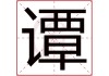 谭姓氏取名龙宝宝，传统与现代的结合