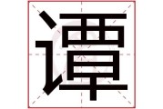 谭姓氏取名龙宝宝，传统与现代的结合