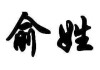 俞字宝宝怎么取名