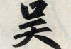好，用户让我写一篇关于吴姓宝宝取名难的文章，先写标题，再写内容，内容不少于904个字。首先，我需要理解用户的需求。他们可能是在为吴姓宝宝取名，觉得难，想了解具体情况