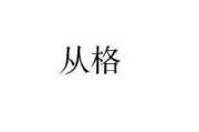 八字命理中的扶抑格从格测算，从基础到高级技巧