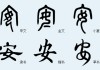 安床吉时，传统文化中的重要习俗与现代意义