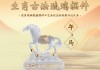 生肖马家居摆设指南，如何摆放聚财物品，招财进宝！
