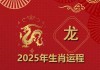 属龙2025年生肖运势大全，男孩运势解析及成长指南