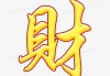财聚家中花为伴，一花一，一花一菩提