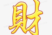 财聚家中花为伴，一花一，一花一菩提