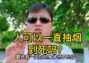 为什么算命的人还抽烟呢？