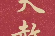 天赦日的吉时，解读与实践
