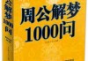 梦见一堆白龟，周公解的神秘象征