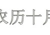 古历十月十二日是什么星座？