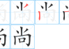 尚困伤签怎么解？解析尚困伤签及其解法