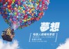 梦想，一场无声的对话，还是另一种存在？