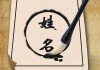 菟字取名吉凶分析