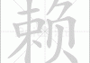 赖姓宝宝取名灵感与技巧