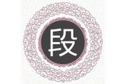 段姓男猪宝宝取名技巧，传统与现代结合的艺术