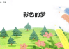 梦到插秧，解梦解析与生活启示