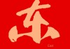 东襄华府开工大吉时间，吉时选择与仪式意义