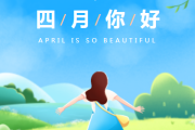 四月春意盎然，生肖运势如何？
