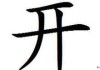 开书算命，传统文化的瑰宝