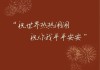 愿大家在吉时吉日里气洋洋，如风拂面