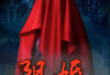 本命大爷，testing吉凶的方法与意义