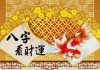 八字财测算，解析财星与命理相生相克
