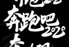 2020年元旦接亲吉时，选择与传统文化的对话