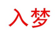 好，用户让我写一篇关于入梦做自己人和周公解梦的文章，先写标题，再写内容，内容不少于849个字。首先，我需要理解这两个关键词的意思