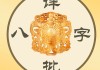 八字测算身弱财旺怎么办？解析命理与生活平衡之道