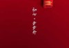 二月初七吉时，福到家中