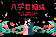 生辰八字测算，解读婚姻的神秘密码