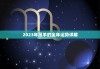 羊年运势解析，事业与健康 focus on your future