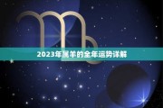 羊年运势解析，事业与健康 focus on your future