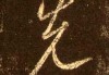 动土之前，先知吉字
