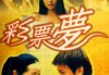 解梦号码，神秘力量还是科学的误导？