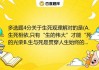 骨灰与坟墓，一场关于生命与记忆的解梦之旅