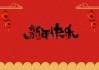 新年大门贴什么字最好，福气满满，连连！