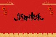 新年大门贴什么字最好，福气满满，连连！