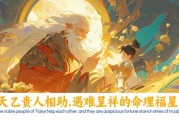 天乙贵人八字测算，解析与实践