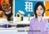 租半年房中介强制要求签一年，租客权益如何保障？