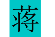 蒋大鸿用什么？这位现代台湾以其独特的理论和实践，成为界的重要人物。蒋大鸿不仅精通传统学，还结合现代设计理念，将应用到建筑设计、商业规划等领域，展现了他深厚的智慧