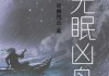 命案命，解密凶案背后的神秘力量