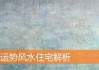 家神不好，解析与改善