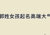 郭女宝宝起名字，如何为她起一个温暖而有意义的名字