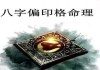 为什么不能给偏印算命？从命理学的局限性看算命的本质