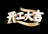 开工大吉，吉日吉时的选择与意义