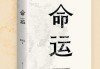 一、命运的安排