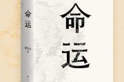 一、命运的安排