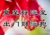 吉时吉日，愿福泽满溢——简短祝福文案集锦