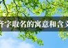 齐和李，宝宝取名的智慧与艺术